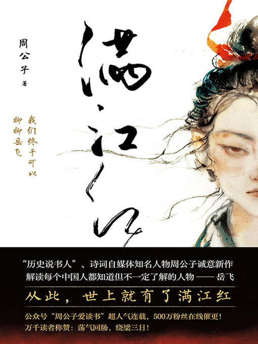 Title details for 满江红 by 周公子 - Available